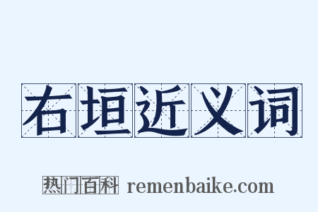 右垣近义词是什么意思的图片